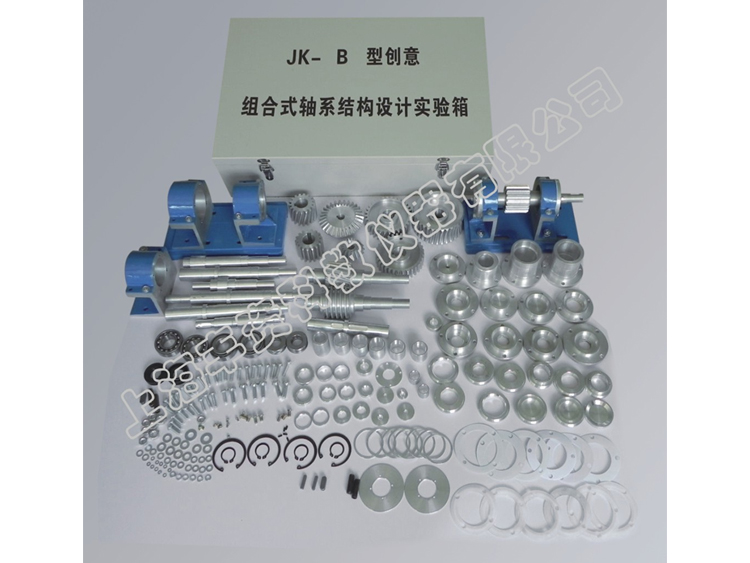 JK-B型創(chuàng)意式軸系結構設計實驗箱