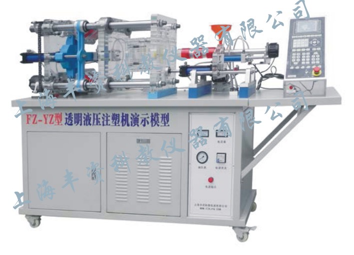 FZ-YZ透明液壓注塑機演示設備