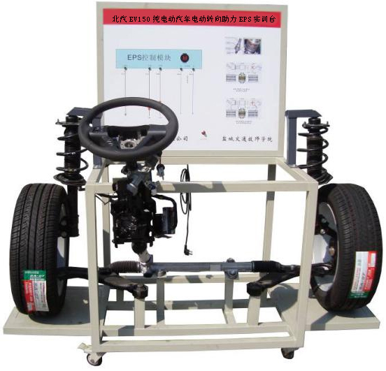 DYQC-27北汽EV150純電動汽車電動轉向助力EPS實訓臺
